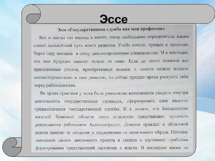 Эссе 