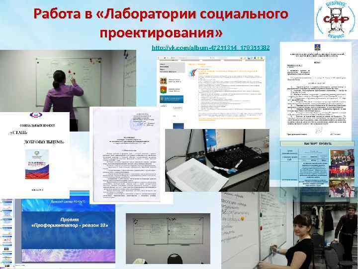 Работа в «Лаборатории социального проектирования» http: //vk. com/album-47251314_170355382 