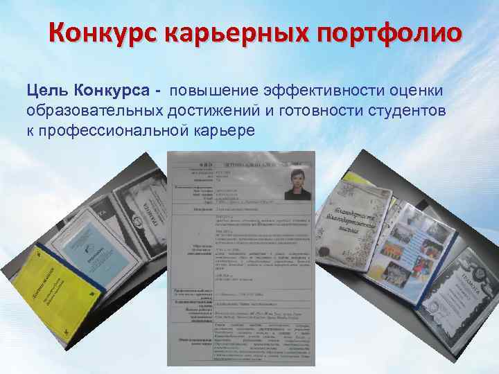 Портфолио карьерного продвижения образец