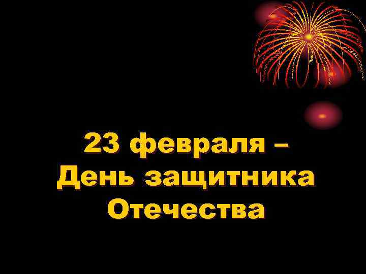 23 февраля – День защитника Отечества 