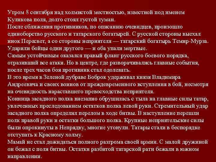 Утром 8 сентября над холмистой местностью, известной под именем Куликова поля, долго стоял густой