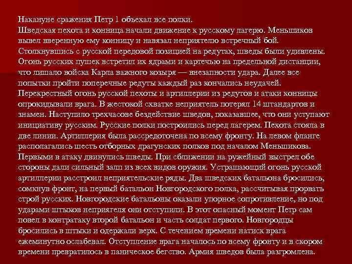 Накануне сражения Петр 1 объехал все полки. Шведская пехота и конница начали движение к