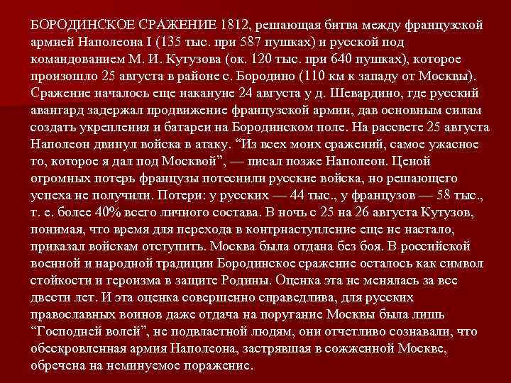 БОРОДИНСКОЕ СРАЖЕНИЕ 1812, решающая битва между французской армией Наполеона I (135 тыс. при 587