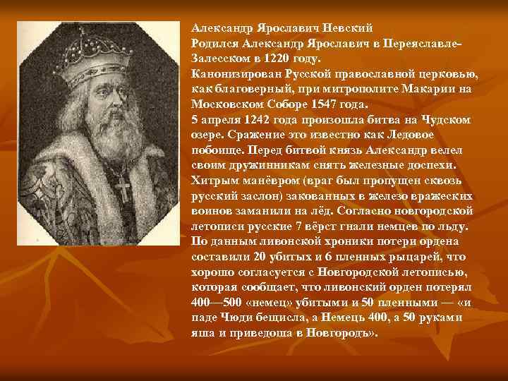 Александр Ярославич Невский Родился Александр Ярославич в Переяславле. Залесском в 1220 году. Канонизирован Русской