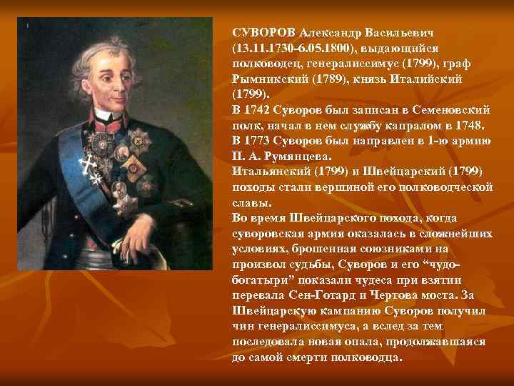 СУВОРОВ Александр Васильевич (13. 11. 1730 -6. 05. 1800), выдающийся полководец, генералиссимус (1799), граф