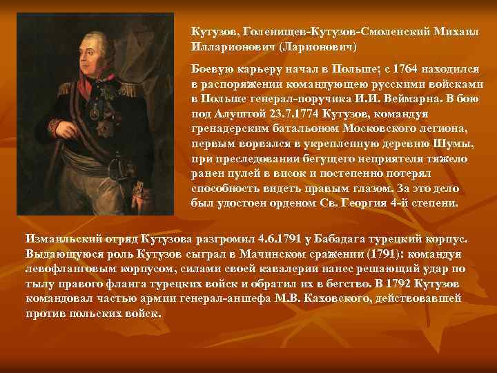 Кутузов, Голенищев-Кутузов-Смоленский Михаил Илларионович (Ларионович) Боевую карьеру начал в Польше; с 1764 находился в