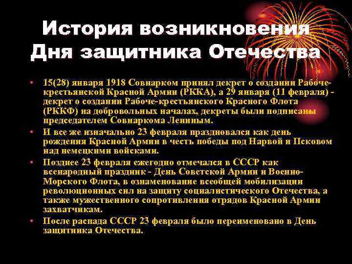 История возникновения Дня защитника Отечества • 15(28) января 1918 Совнарком принял декрет о создании