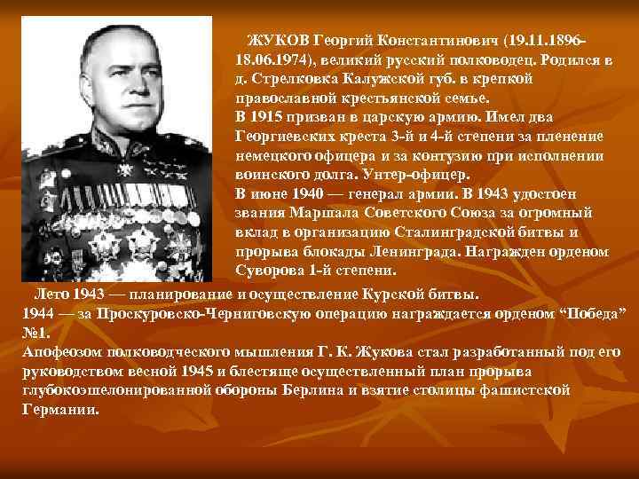 ЖУКОВ Георгий Константинович (19. 11. 189618. 06. 1974), великий русский полководец. Родился в д.