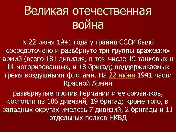 Великая отечественная война К 22 июня 1941 года у границ СССР было сосредоточено и