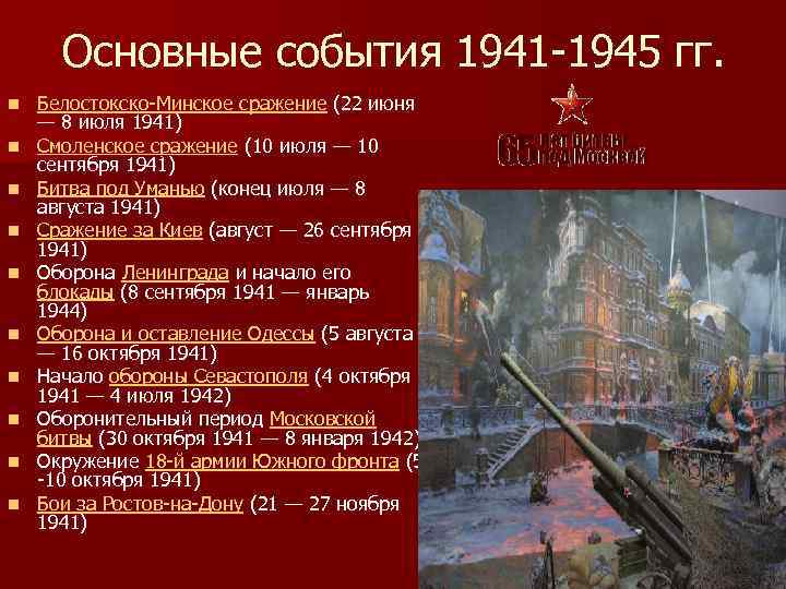 Основные события 1941 -1945 гг. n n n n n Белостокско-Минское сражение (22 июня