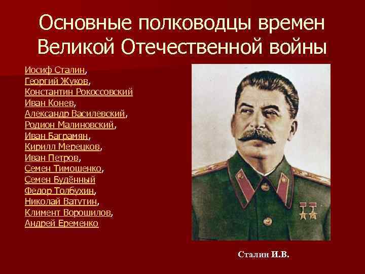 Основные полководцы времен Великой Отечественной войны Иосиф Сталин, Георгий Жуков, Константин Рокоссовский Иван Конев,