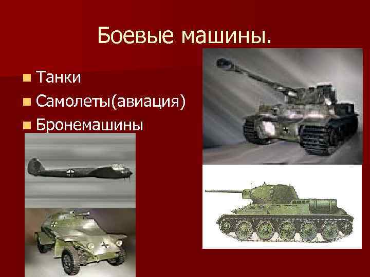 Боевые машины. n Танки n Самолеты(авиация) n Бронемашины 