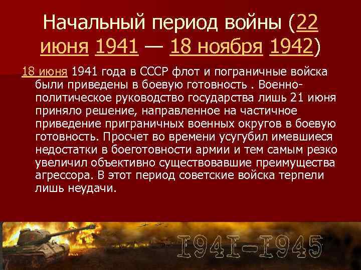 Начальный период войны (22 июня 1941 — 18 ноября 1942) 18 июня 1941 года