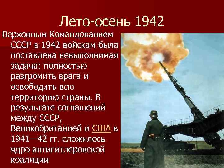 Лето-осень 1942 Верховным Командованием СССР в 1942 войскам была поставлена невыполнимая задача: полностью разгромить