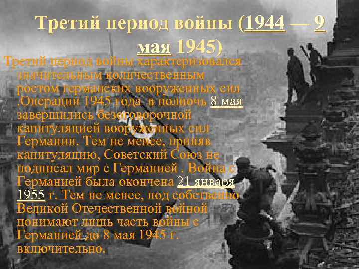 Третий период войны (1944 — 9 мая 1945) Третий период войны характеризовался значительным количественным