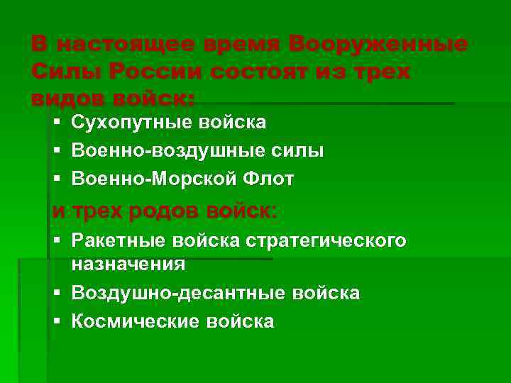 В настоящее время Вооруженные Силы России состоят из трех видов войск: § Сухопутные войска