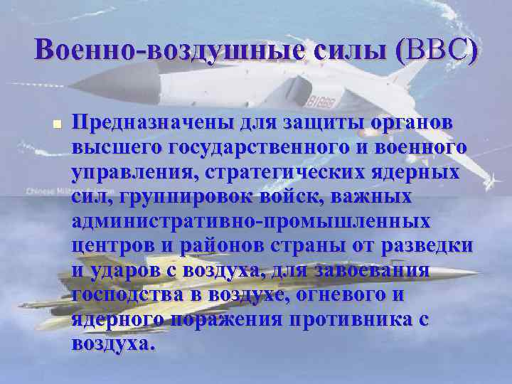 Военно-воздушные силы (ВВС) n Предназначены для защиты органов высшего государственного и военного управления, стратегических