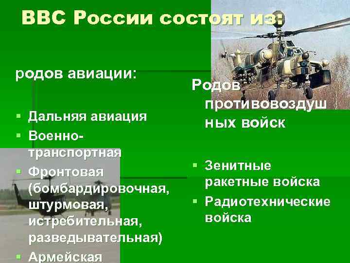 ВВС России состоят из: родов авиации: § Дальняя авиация § Военнотранспортная § Фронтовая (бомбардировочная,