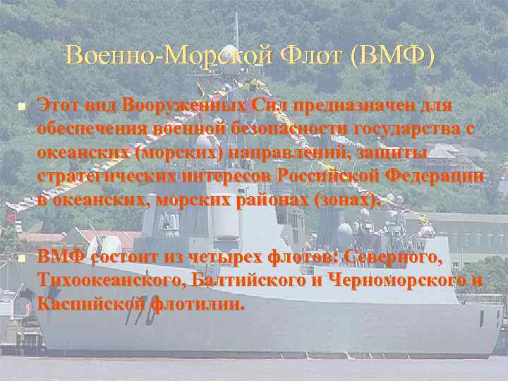 Военно-Морской Флот (ВМФ) n n Этот вид Вооруженных Сил предназначен для обеспечения военной безопасности