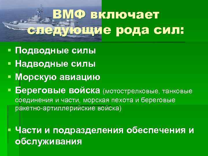 ВМФ включает следующие рода сил: § § Подводные силы Надводные силы Морскую авиацию Береговые