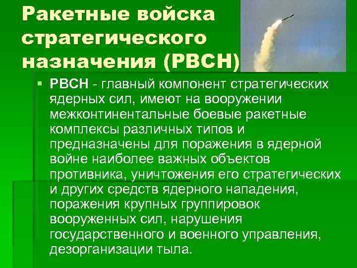 Ракетные войска стратегического назначения (РВСН) § РВСН - главный компонент стратегических ядерных сил, имеют