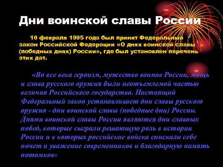 Дни воинской славы России 10 февраля 1995 года был принят Федеральный закон Российской Федерации