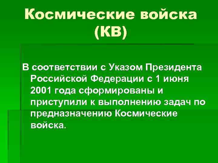 Космические войска (КВ) В соответствии с Указом Президента Российской Федерации с 1 июня 2001