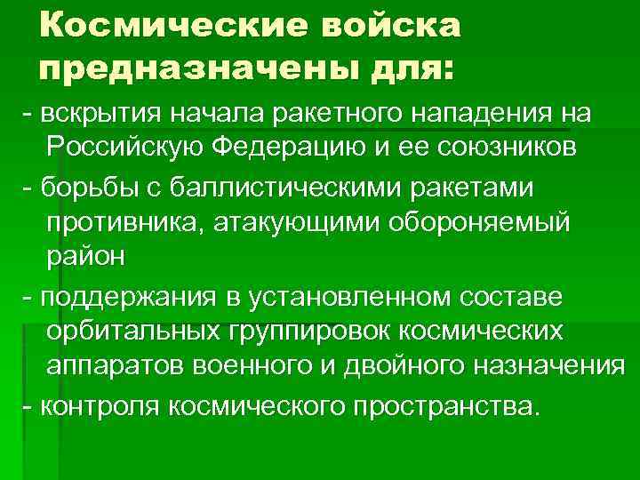 Космические войска предназначены для: - вскрытия начала ракетного нападения на Российскую Федерацию и ее