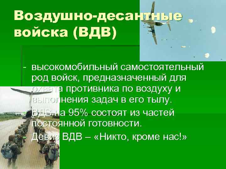 Воздушно-десантные войска (ВДВ) - высокомобильный самостоятельный род войск, предназначенный для охвата противника по воздуху