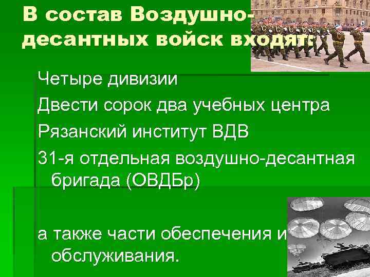 В состав Воздушнодесантных войск входят: Четыре дивизии Двести сорок два учебных центра Рязанский институт