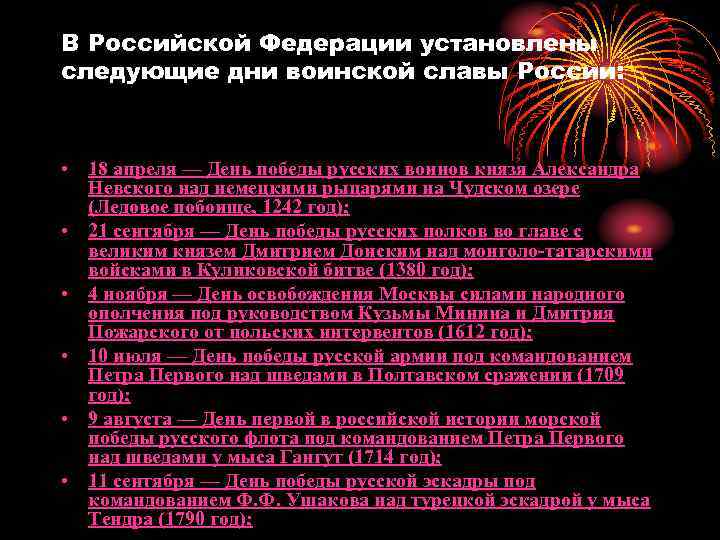 В Российской Федерации установлены следующие дни воинской славы России: • 18 апреля — День