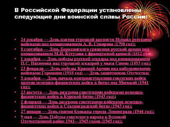 В Российской Федерации установлены следующие дни воинской славы России: • • • 24 декабря