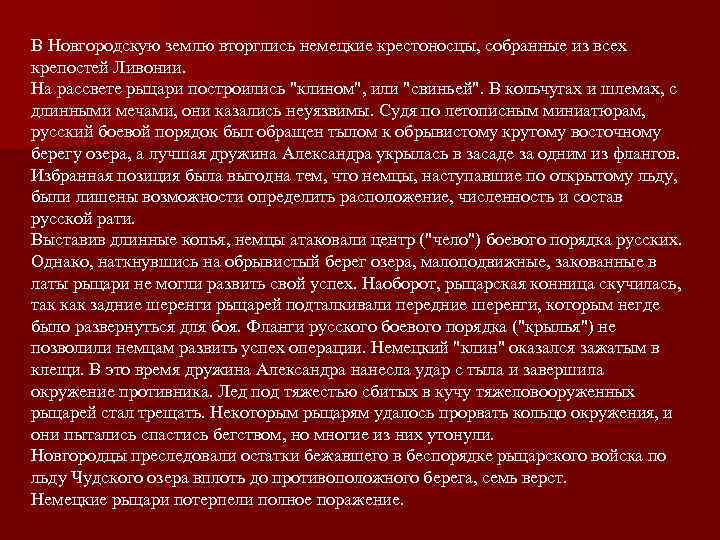 В Новгородскую землю вторглись немецкие крестоносцы, собранные из всех крепостей Ливонии. На рассвете рыцари