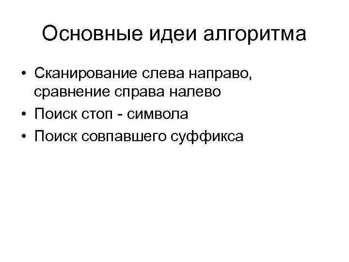 Основные идеи алгоритма • Сканирование слева направо, сравнение справа налево • Поиск стоп -