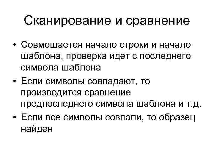 Сканирование и сравнение • Совмещается начало строки и начало шаблона, проверка идет с последнего