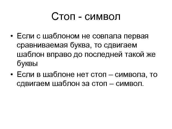 Стоп - символ • Если с шаблоном не совпала первая сравниваемая буква, то сдвигаем