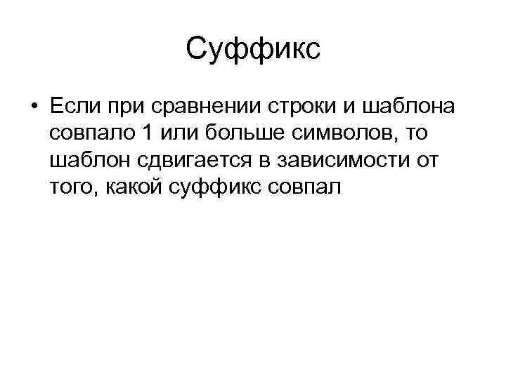 Суффикс • Если при сравнении строки и шаблона совпало 1 или больше символов, то