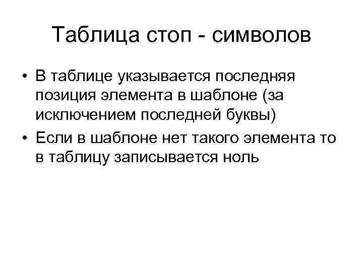 Таблица стоп - символов • В таблице указывается последняя позиция элемента в шаблоне (за
