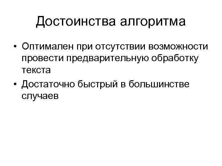 Достоинства алгоритма • Оптимален при отсутствии возможности провести предварительную обработку текста • Достаточно быстрый