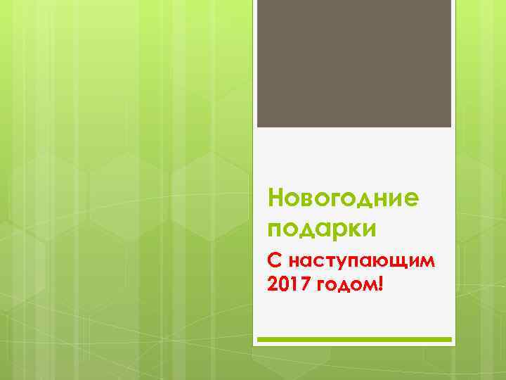 Новогодние подарки С наступающим 2017 годом! 