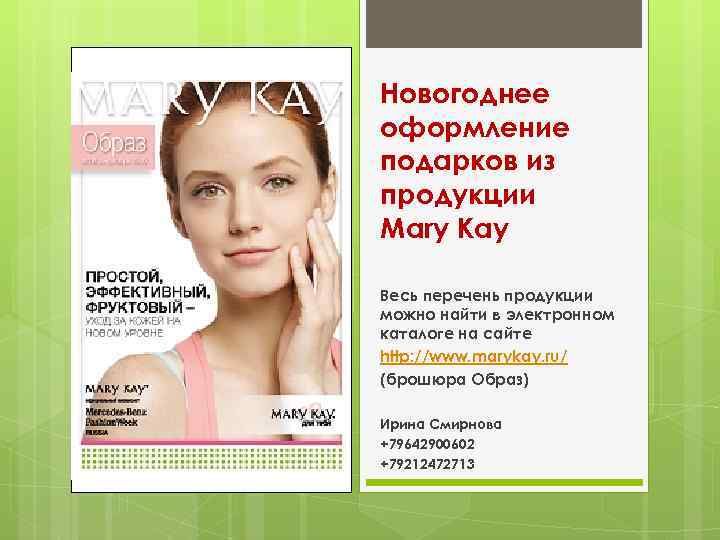 Новогоднее оформление подарков из продукции Mary Kay Весь перечень продукции можно найти в электронном