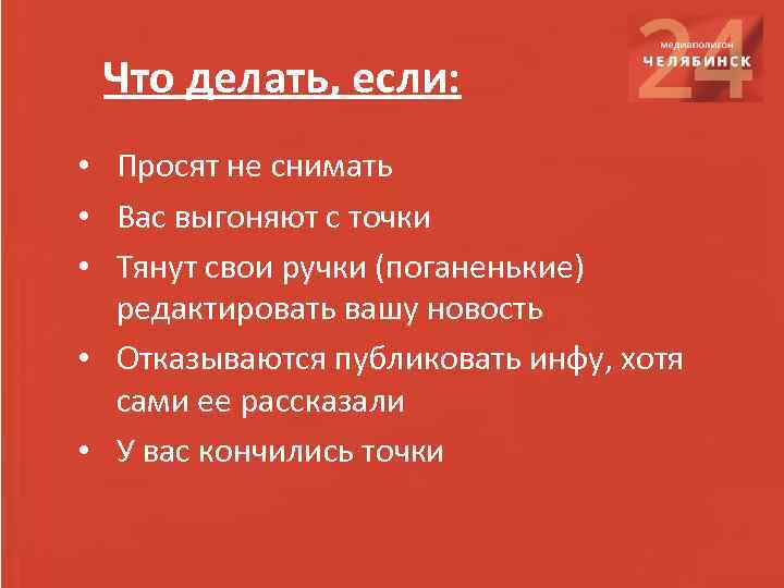 Что делать, если: • Просят не снимать • Вас выгоняют с точки • Тянут