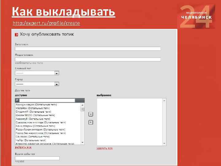 Как выкладывать http: /expert. ru/profile/create 