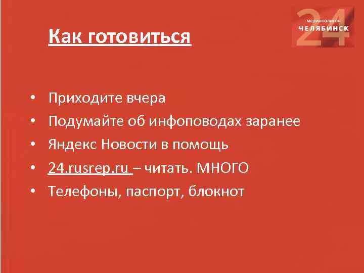 Как готовиться • • • Приходите вчера Подумайте об инфоповодах заранее Яндекс Новости в