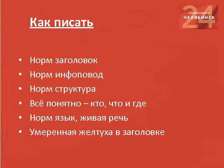 Как писать • • • Норм заголовок Норм инфоповод Норм структура Всё понятно –