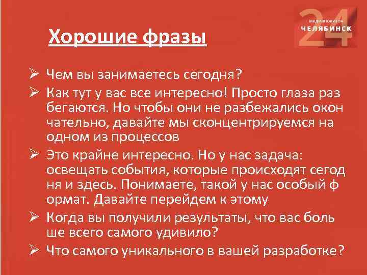 Хорошие фразы Ø Чем вы занимаетесь сегодня? Ø Как тут у вас все интересно!