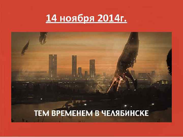 14 ноября 2014 г. 