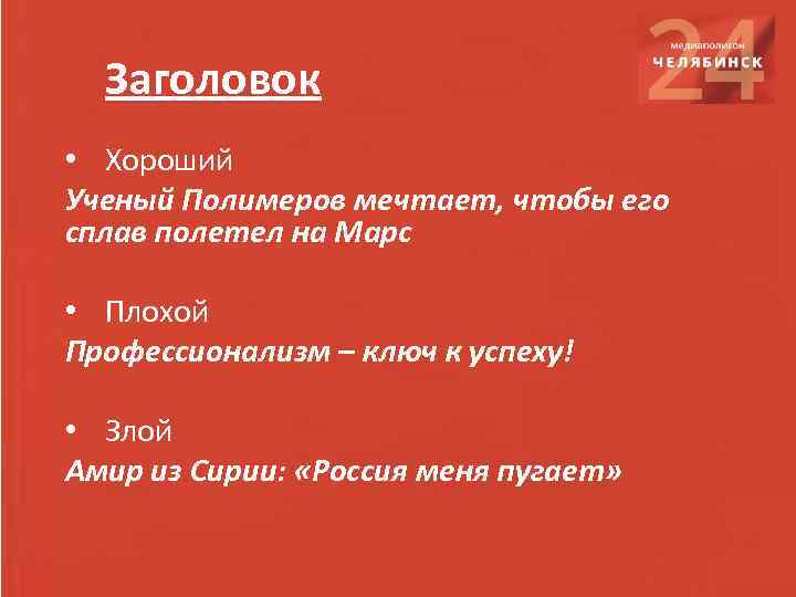 Заголовок • Хороший Ученый Полимеров мечтает, чтобы его сплав полетел на Марс • Плохой