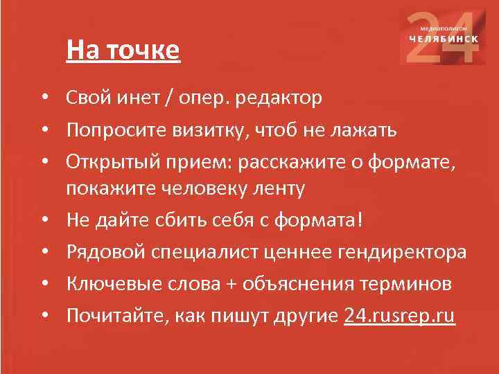 На точке • Свой инет / опер. редактор • Попросите визитку, чтоб не лажать