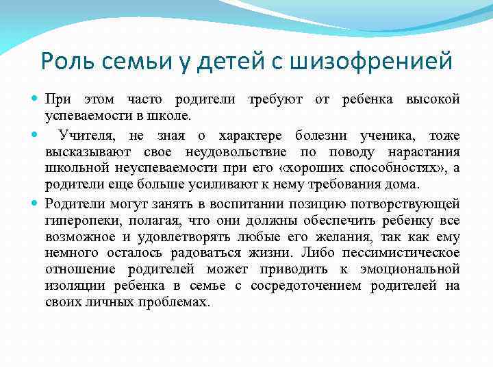 Роль семьи у детей с шизофренией При этом часто родители требуют от ребенка высокой